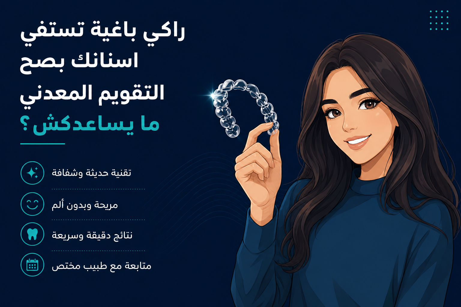التقويم الشفاف للأسنان